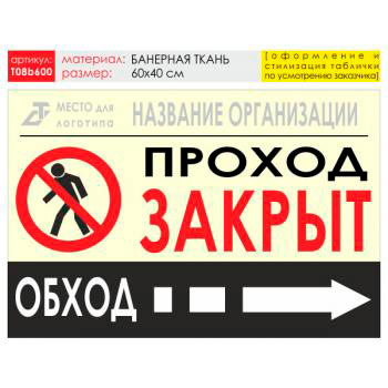 Баннер «Обход справа», T08 (баннерная ткань, 60х40 см)